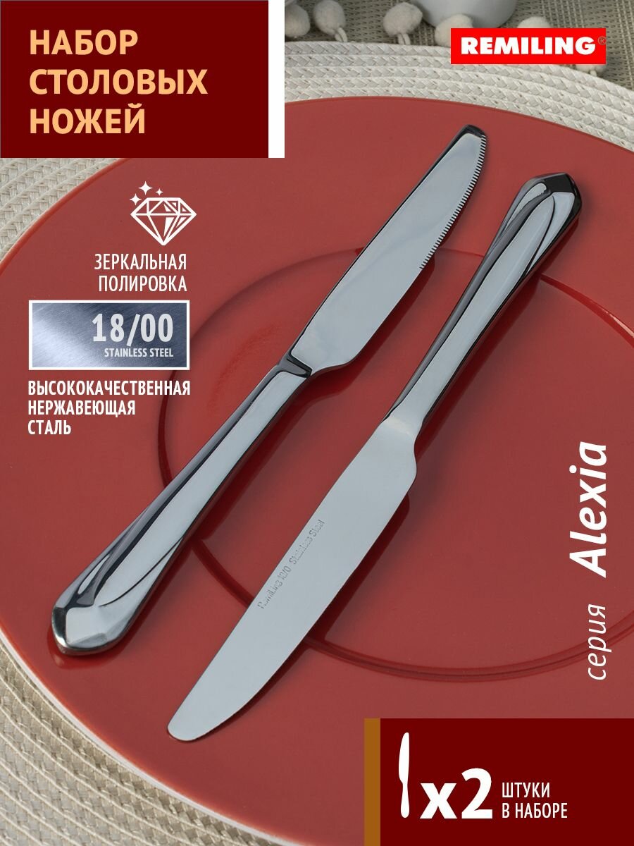 Ножи столовые Alexia Набор 2 предмета