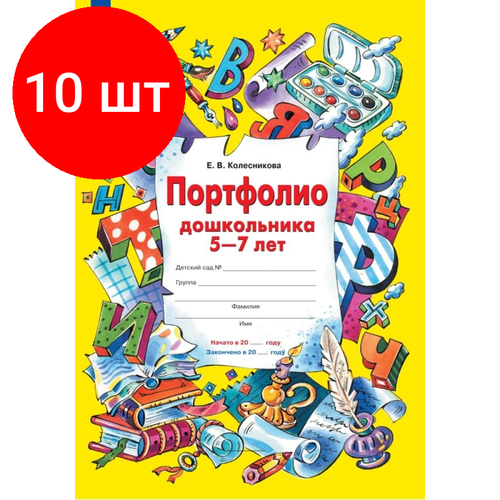 Комплект 10 штук, Тетрадь рабочая Колесникова Е. В. портфолио дошкольника 5-7 лет