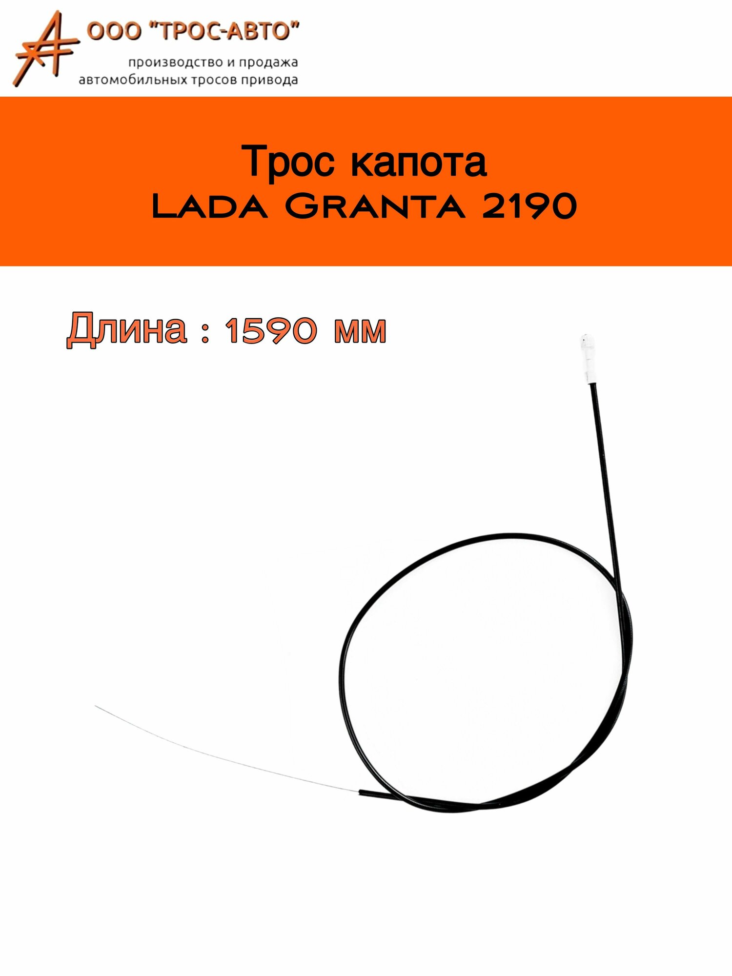 Трос замка капота для автомобилей ВАЗ Лада Гранта 2190