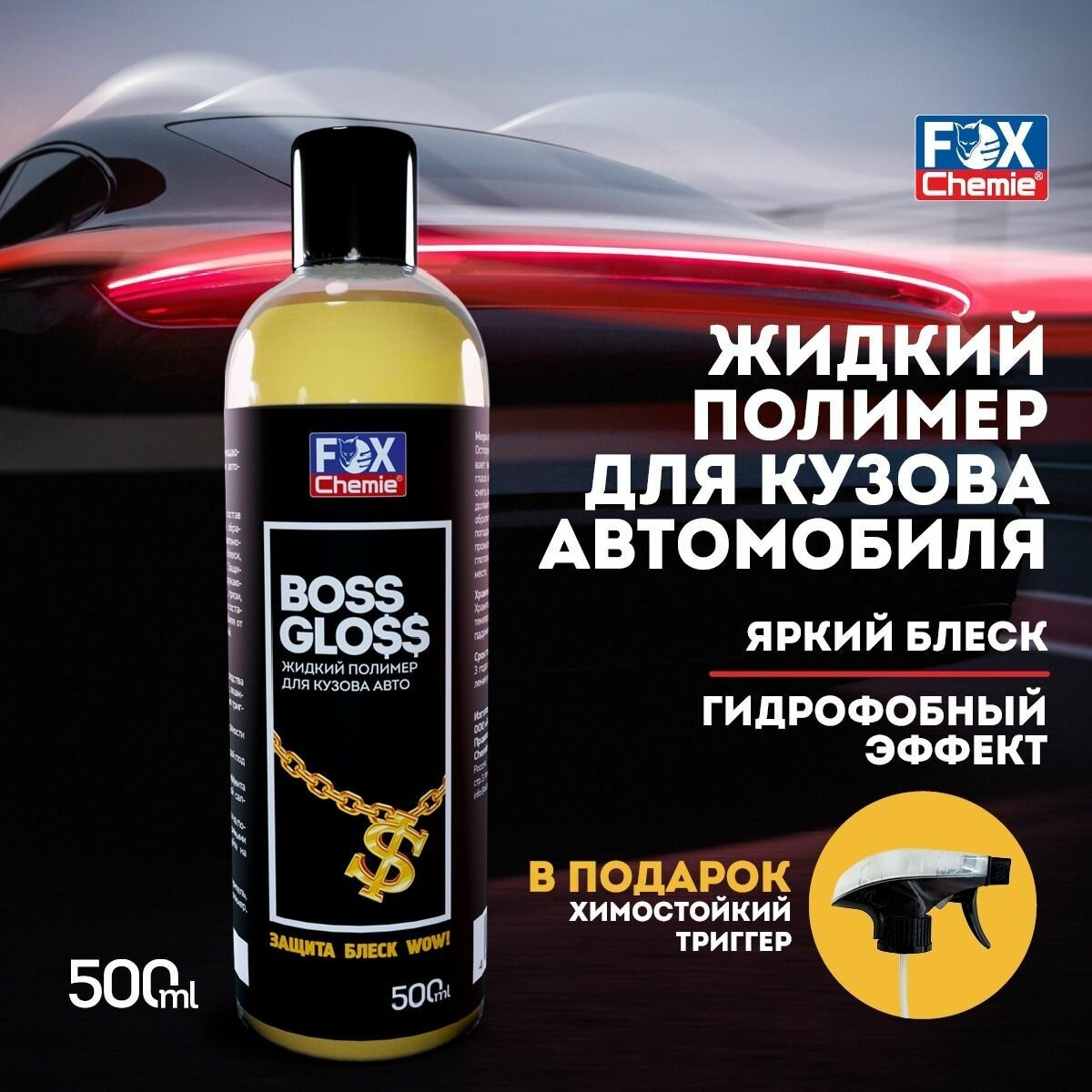 Полимер для защиты кузова Boss Gloss 500мл Fox Chemie