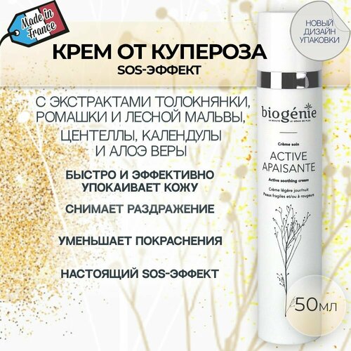 Biogenie, Крем для чувствительной кожи от купероза на лице настоящий SOS эффект Active Apaisante creme soin