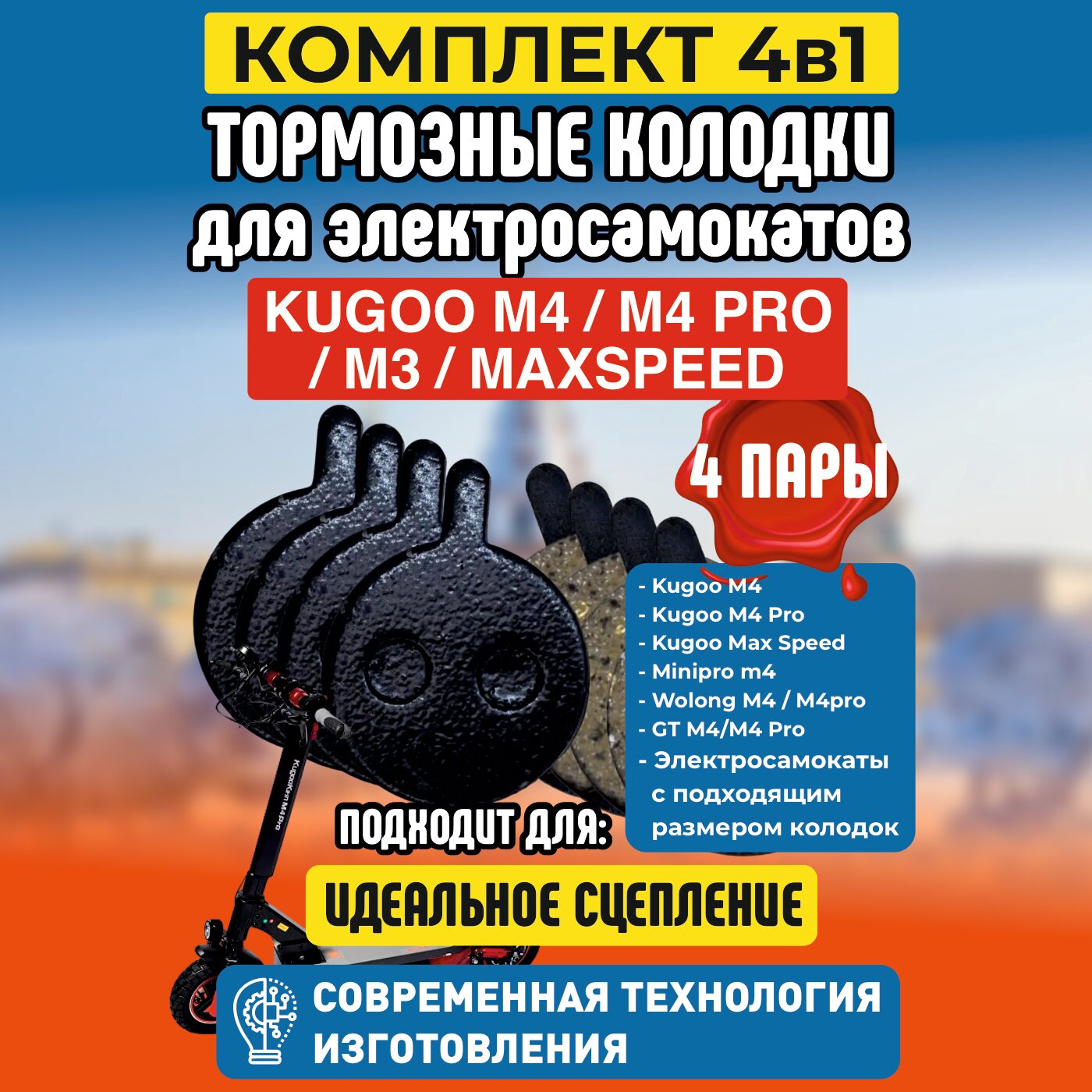 Тормозные Колодки М4, 4 пары