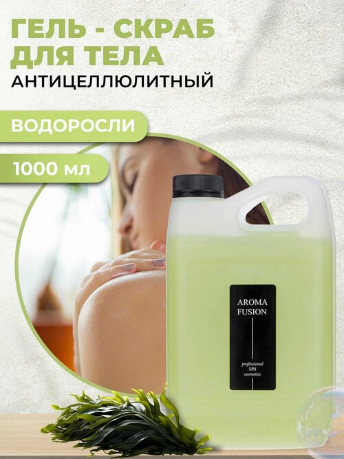 AROMA FUSION Гель-скраб для тела СПА с водорослями антицеллюлитный Арома Фьюжн 1000 мл