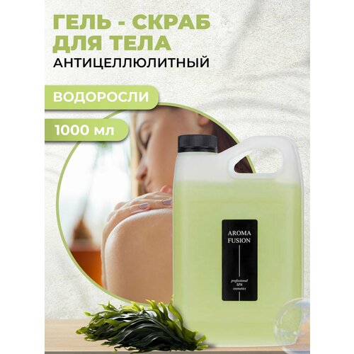 AROMA FUSION Гель-скраб для тела СПА с водорослями антицеллюлитный Арома Фьюжн 1000 мл aroma fusion гель скраб для тела спа с водорослями антицеллюлитный арома фьюжн 1000 мл