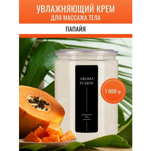 AROMA FUSION / Массажный крем для тела Папайя, 1 кг