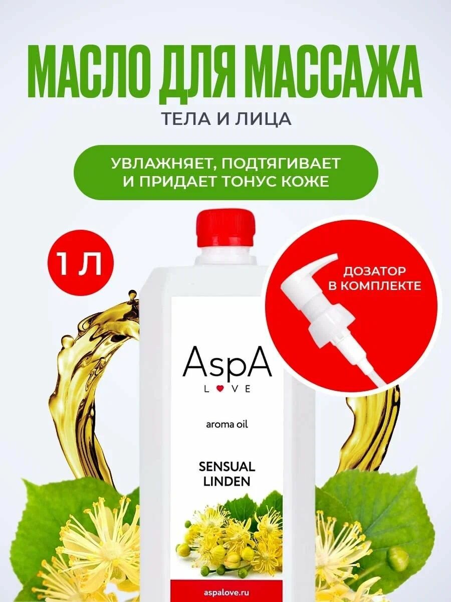 фото Массажное масло Чувственная Липа AspA Love 1л