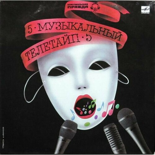 Various - Музыкальный Телетайп - 5 (LP Мелодия, 1989, NM/NM)