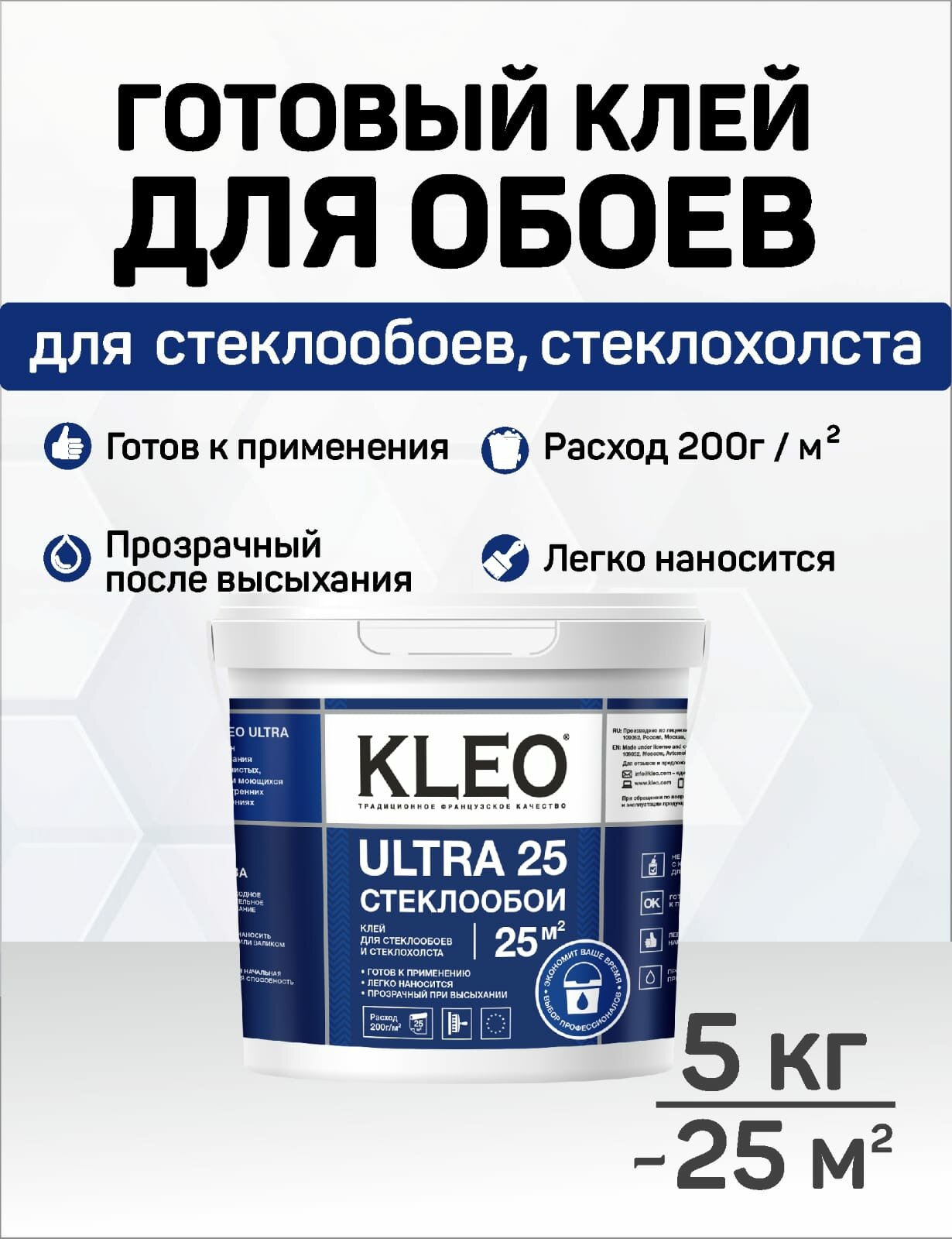 Клей для обоев KLEO ULTRA на 25 кв. м, подходит для стекловолокнистых, текстильных, моющихся обоев, для обоев винил на флизелине. Готовый к применению.