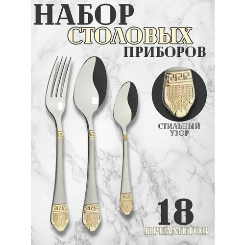 Набор столовых приборов на 6 персон