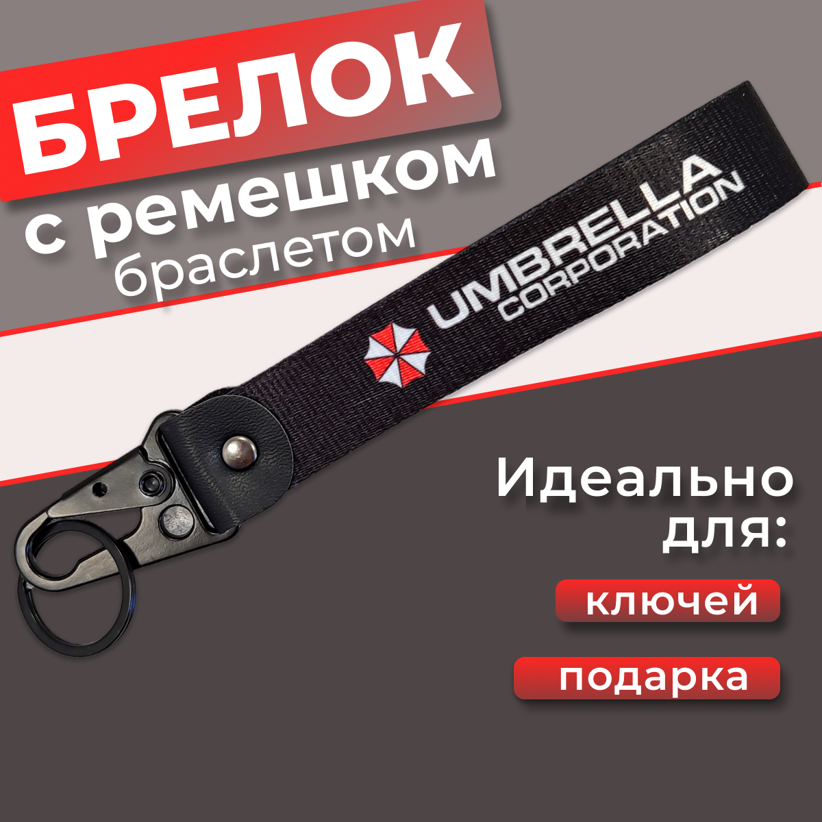 Брелок с ремешком и карабином Umbrella