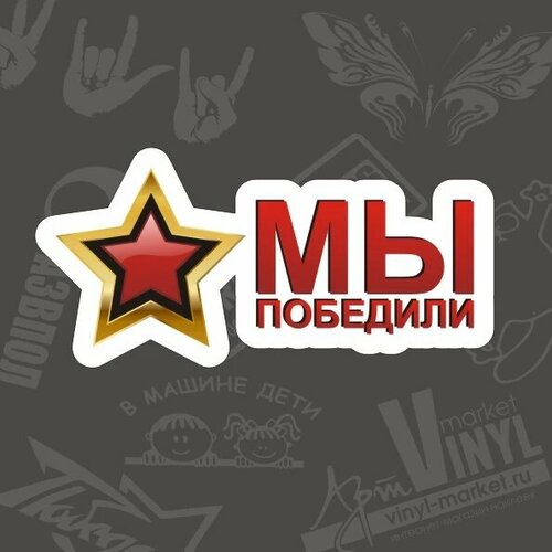 Наклейка Мы победили, полноцвет, 15 х 7 см