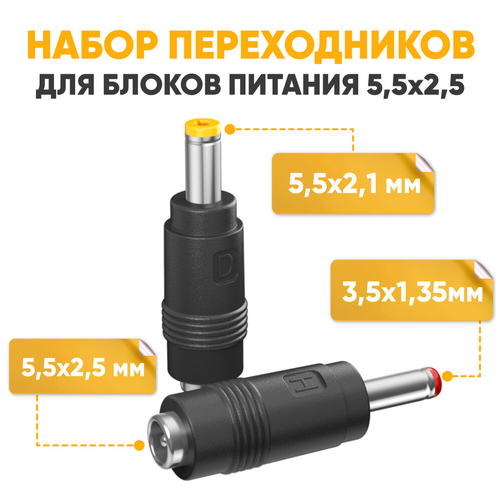 Переходник для блока питания DC 5.5х2.5мм, набор, 2 шт. / Разъем штекер 2.5 / Переходник питания, комплект, 2 шт, черный