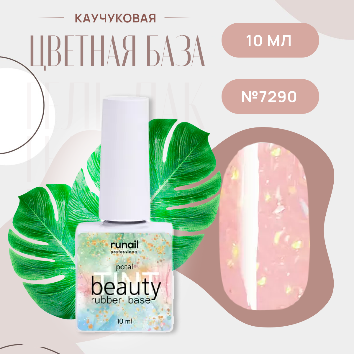 База для ногтей RuNail Professional каучуковая цветная beauty TINT potal № 7290, 10 мл.