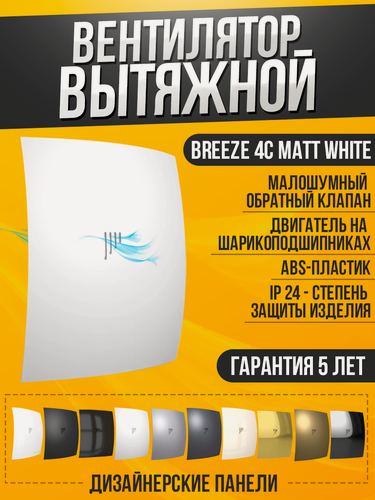 Изображение товара Вентилятор вытяжной DiCiTi BREEZE 4C Matt white, Matt White 9 Вт