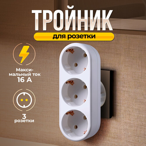 Тройник Defender TG-01 3 розетки заземление белый 730₽