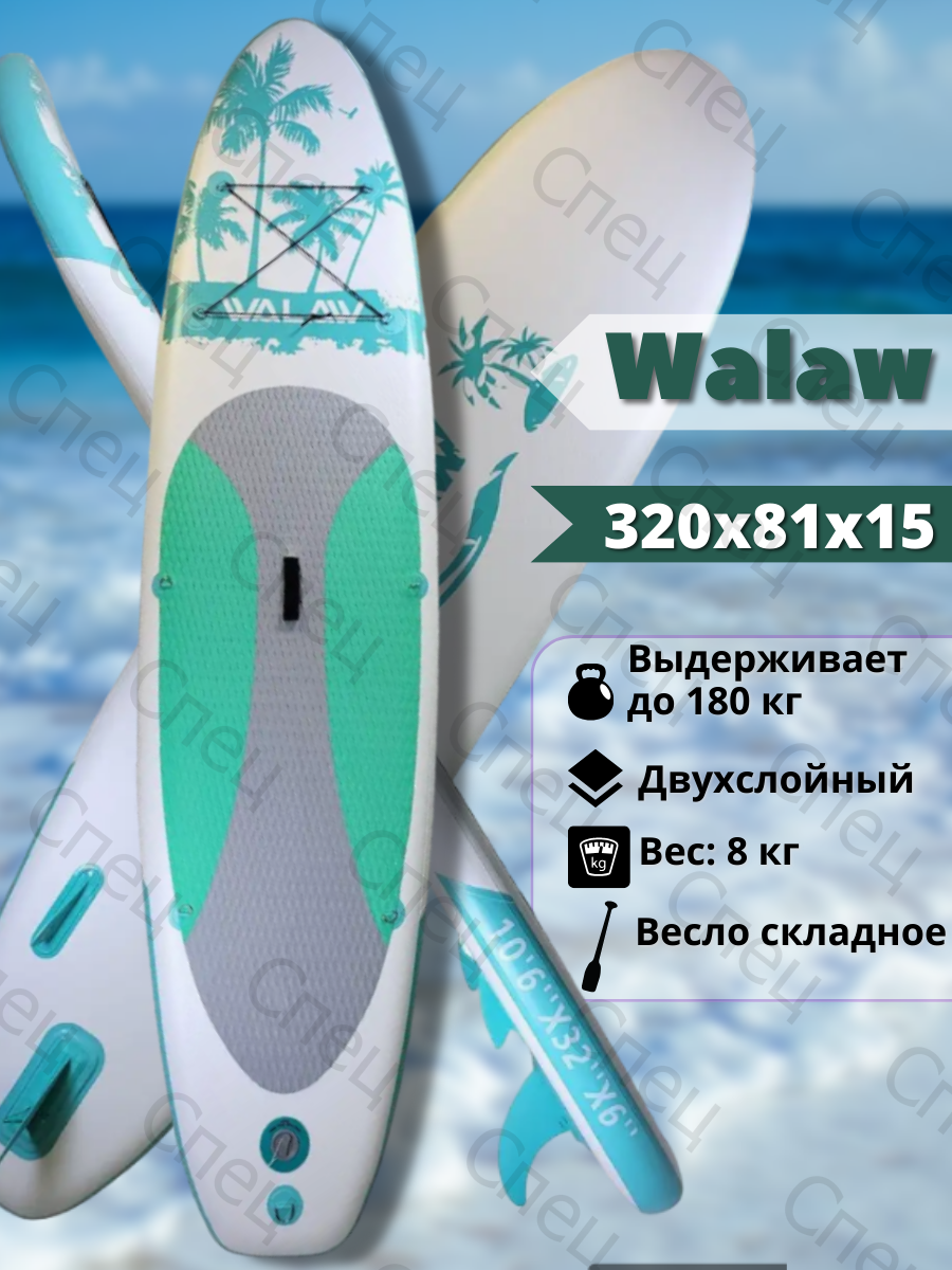 Сап борд Walaw - 320 см - полный комплект зеленый