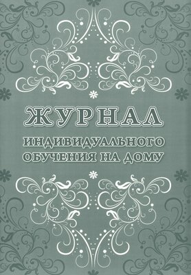 Журнал индивидуального обучения на дому