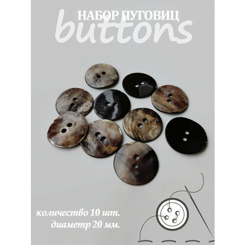 Пуговицы перламутровые из ракушки Dress-Decor 20 мм 10 шт