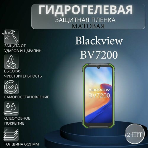Комплект 2 шт. Матовая гидрогелевая защитная пленка на экран телефона Blackview BV7200 / Гидрогелевая пленка для блэквью бв7200