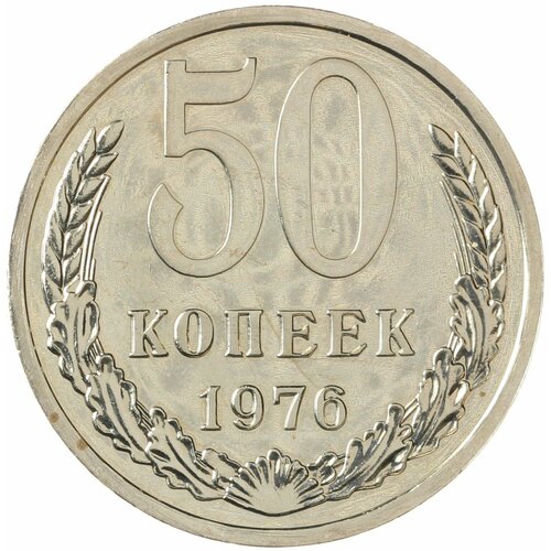 50 копеек 1976