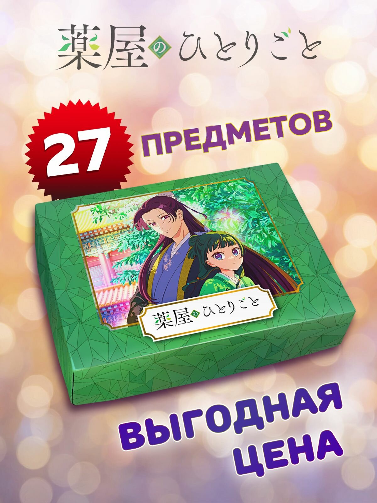 Подарочный аниме бокс Монолог фармацевта — фото 1
