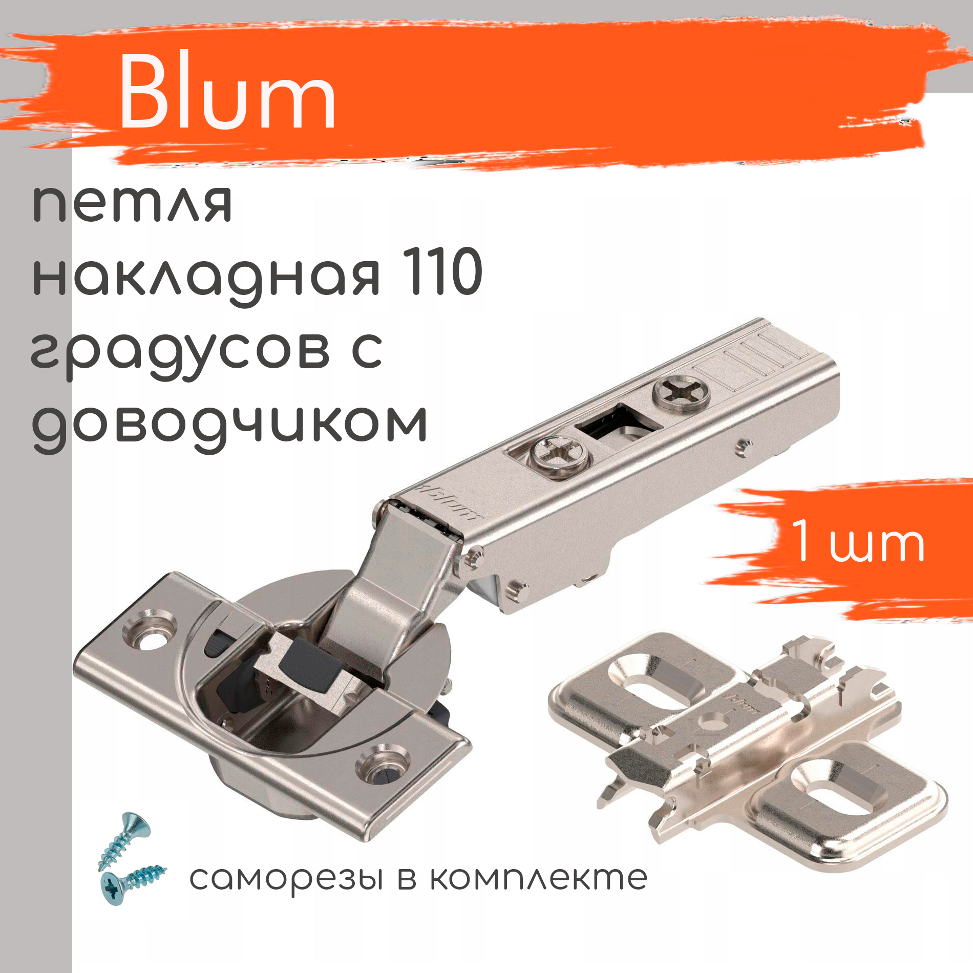 Петля мебельная BLUM CLIP TOP BLUMOTION накладная c доводчиком 110 градусов, в комплекте крестообразная ответная планка на саморезы / 1 шт