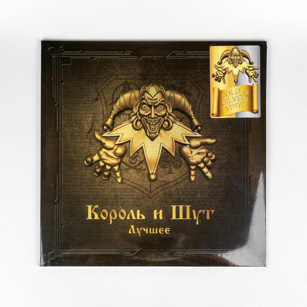 Виниловая пластинка Король и Шут - Лучшее (Gold & Silver Vinyl) (2LP)