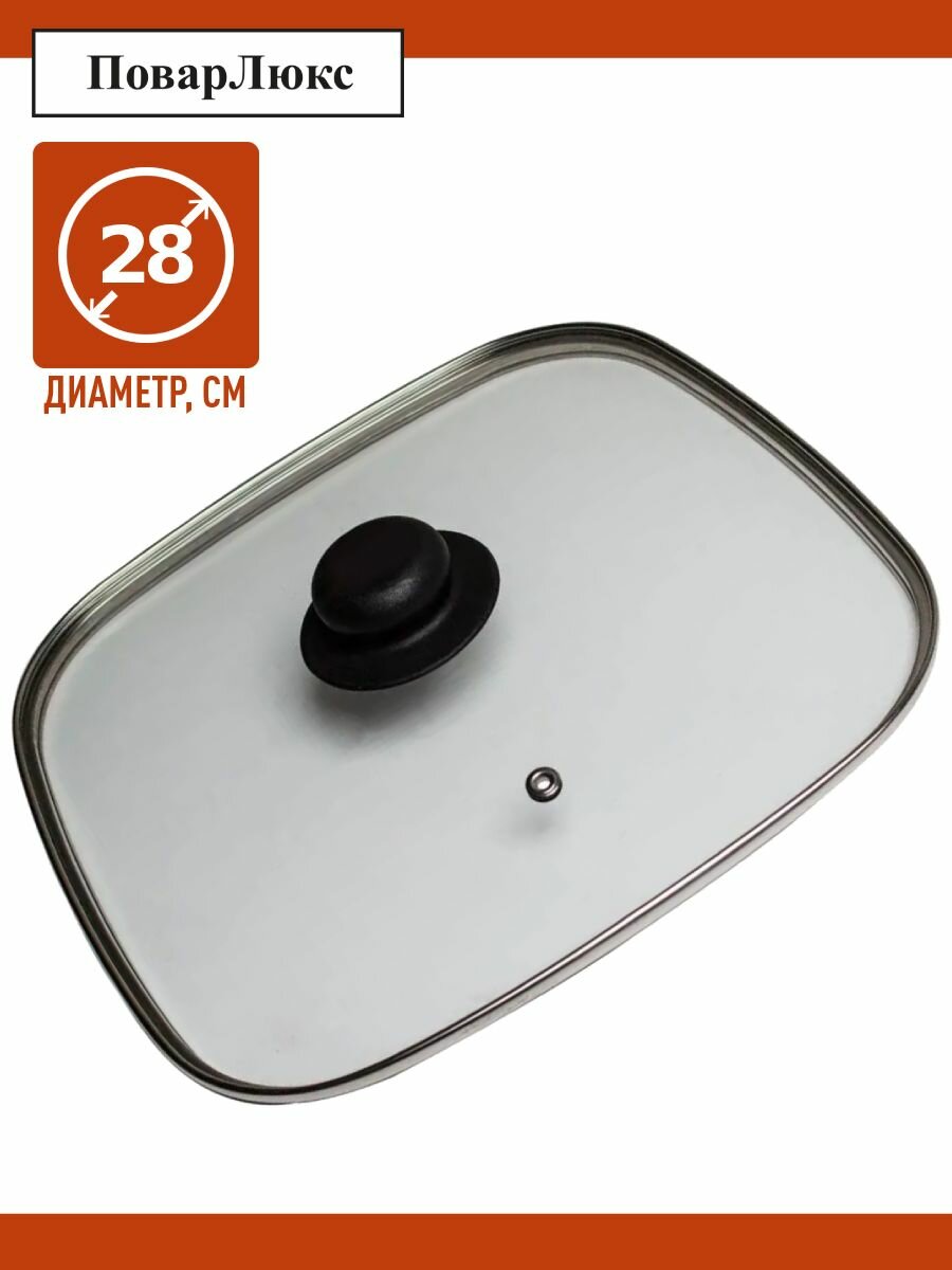 фото Крышка для сковороды с пароотводом квадратная 28*28см
