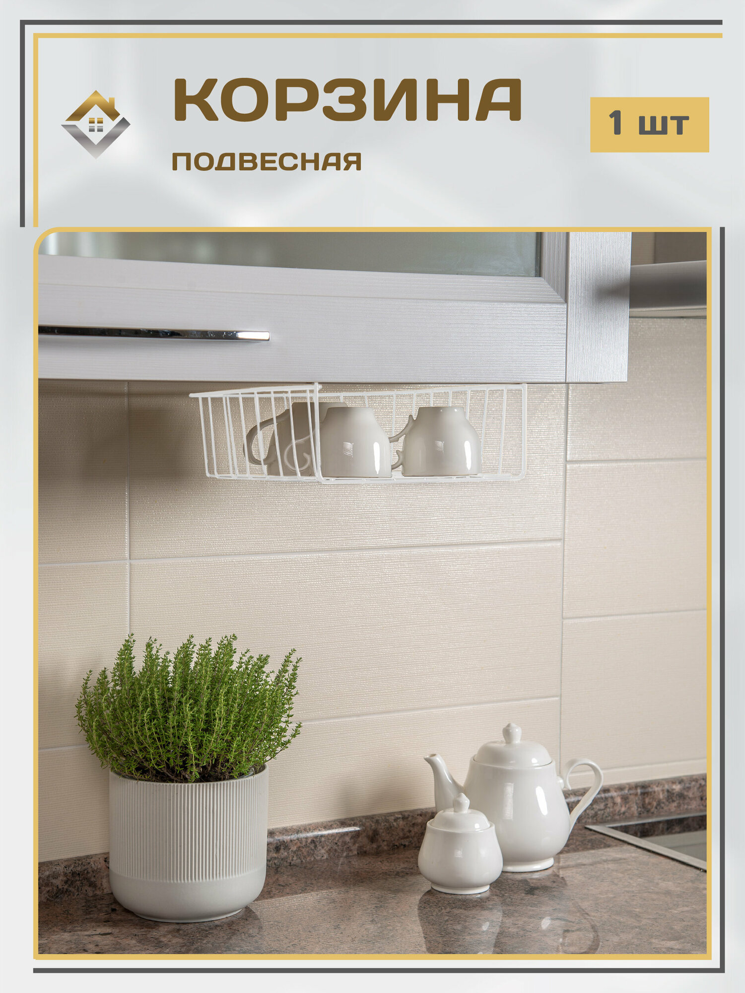 Корзина подвесная металлическая на полку кухни 24 см цвет белый / держатель кухонный в шкаф