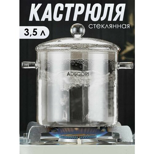 Кастрюля стеклянная жаропрочная с крышкой, 3500 мл, Прозрачная
