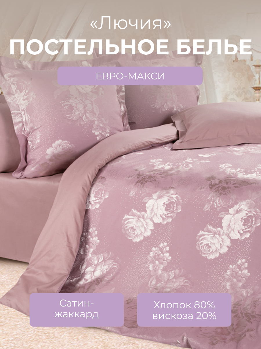 Комплект постельного белья евро на молнии Эстетика "Лючия", 4 наволочки, сатин жаккард (80%хлопок, 20% вискоза), розовый, Ecotex