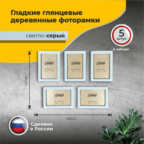 фото Набор рамок для фото 10х15 5шт. из дерева светло-серые аливан