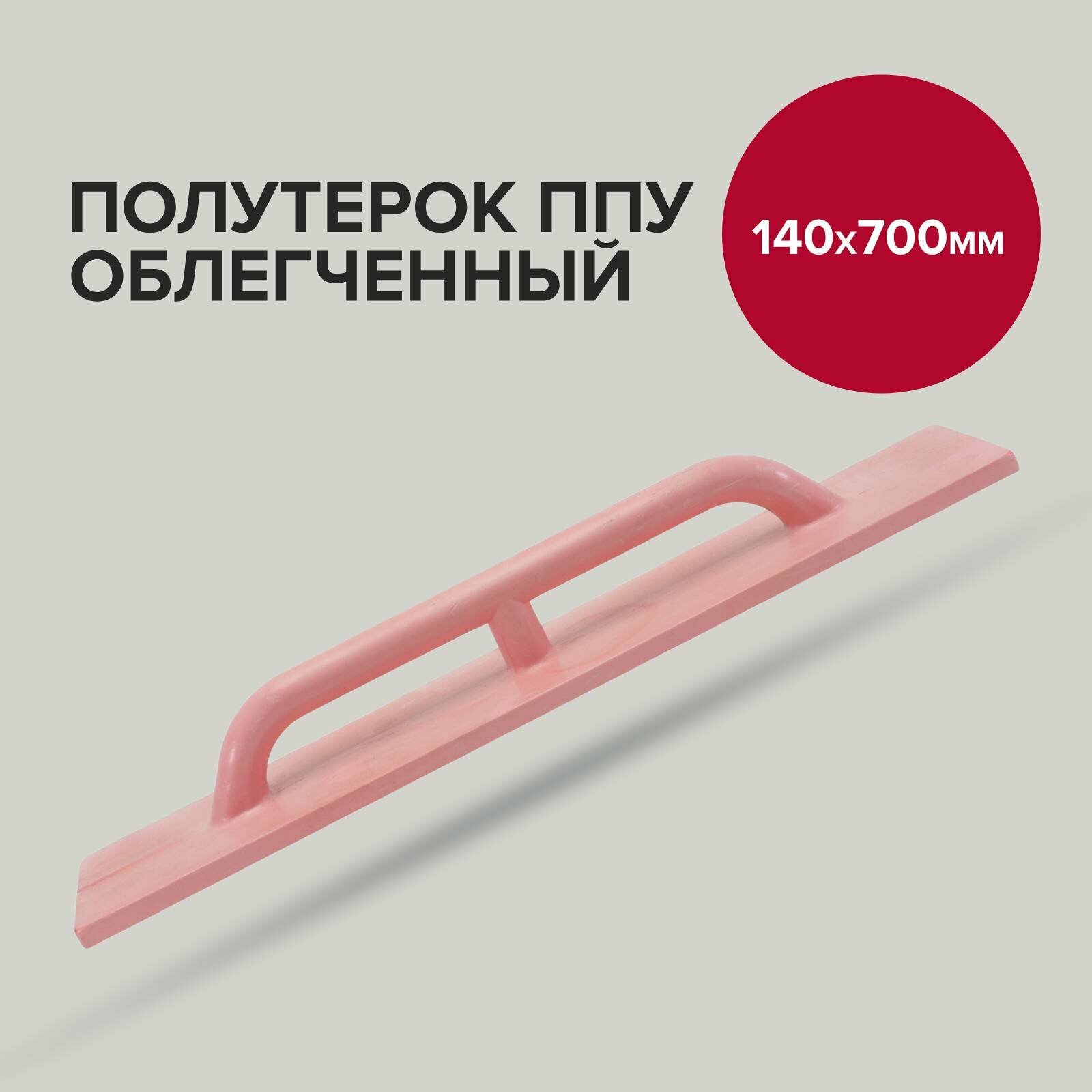 Полутерок строительный 140х 700 мм облегченный, Политех Инструмент