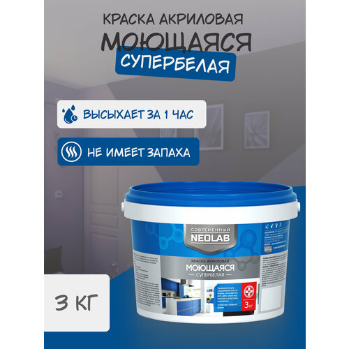 NEOLAB , Краска акриловая супербелая моющаяся , 3 кг