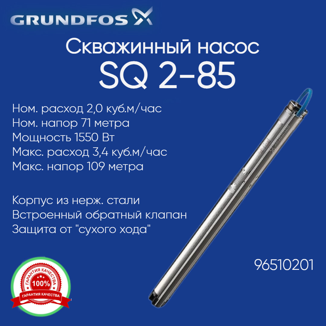 96510201 Насос скважинный Grundfos SQ 2-85