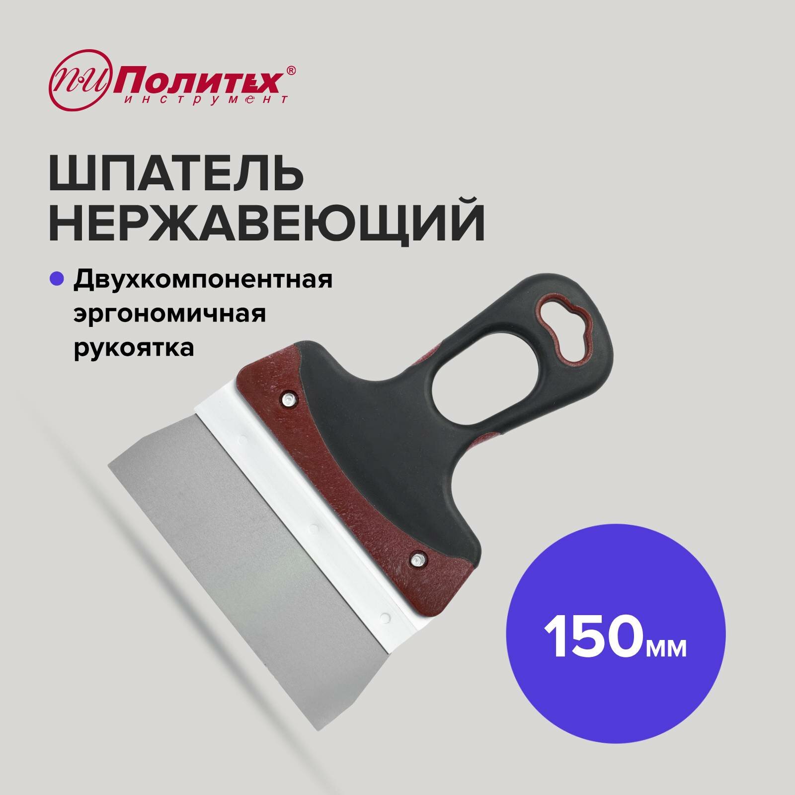 Шпатель нерж. Expert 150 мм Политех Инструмент