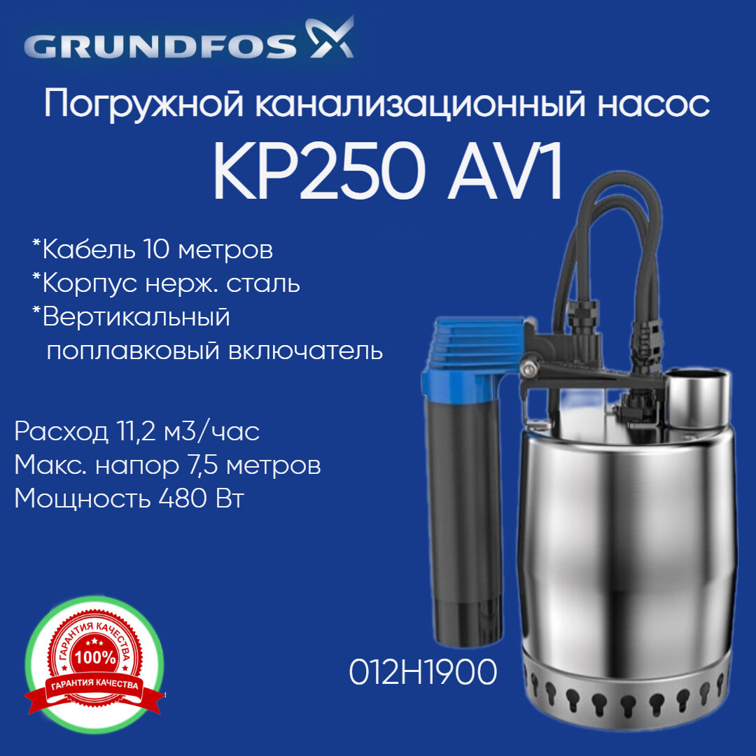 012H1900 Насос дренажный Grundfos Unilift KP 250-AV1 с вертикальным поплавком (012H1400)