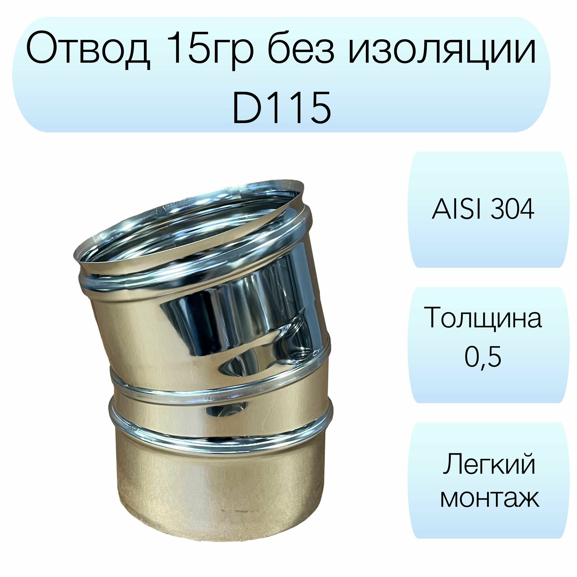 фото Отвод 15гр Вулкан d115мм AISI 304