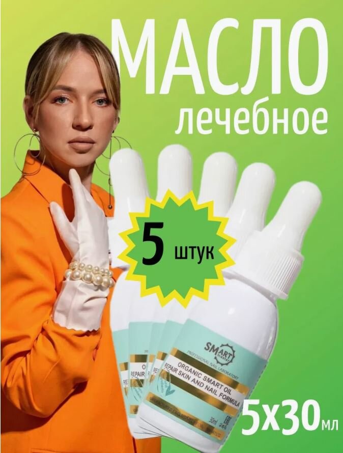 Лечебное масло монарды Smart Master Organic Oil набор 5 шт