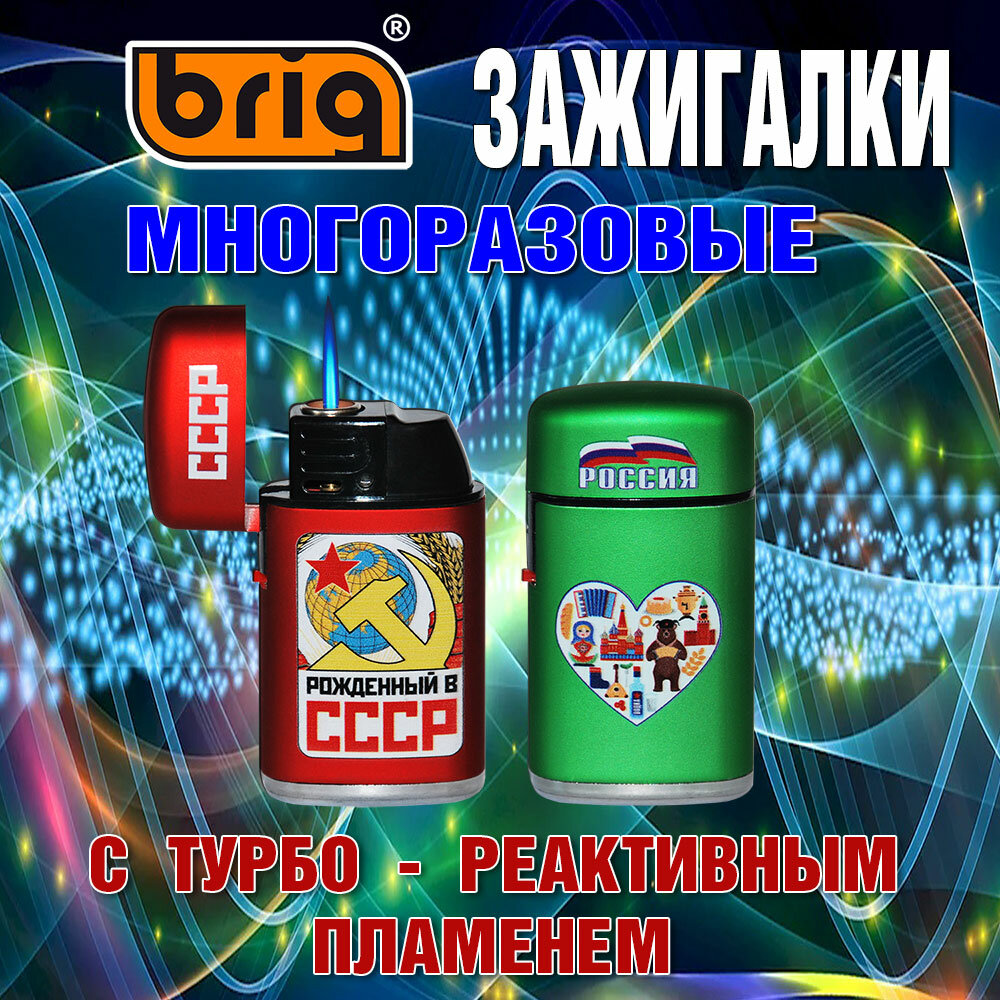 Зажигалка BRIG "JET Cap" В металлическом корпусе, с турбо-реактивным пламенем, многоразовые. — фото 1