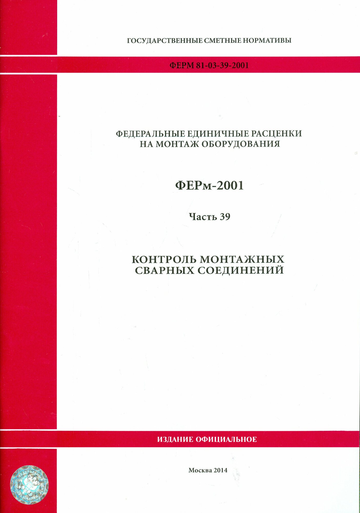 ФЕРм 81-03-39-2001. Часть 39. Контроль монтажных сварных соединений - фото №1