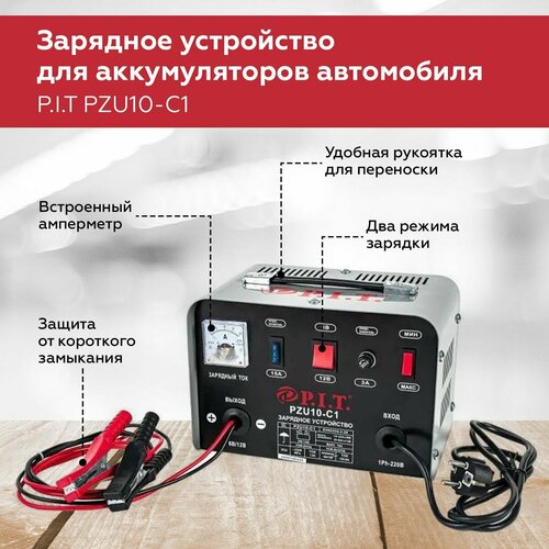 Зарядное устройство, P.I.T. PZU10-C1, 6/12В mах ток 10А.250Вт, емк. зар. акк до 75А/ч, для аккумуляторов автомобиля