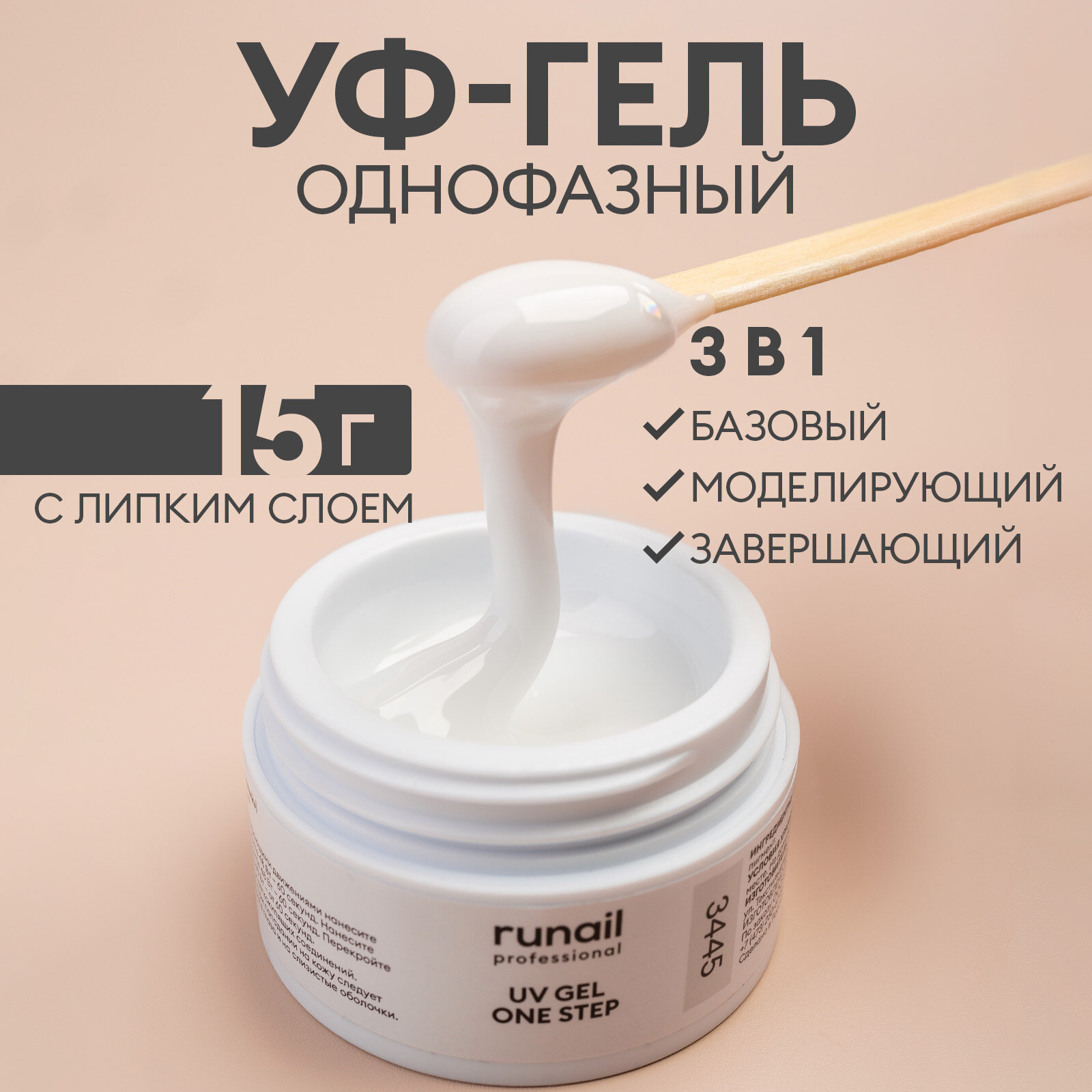 Однофазный UV-гель для наращивания ногтей RuNail Professional камуфлирующий, белый, 15 г