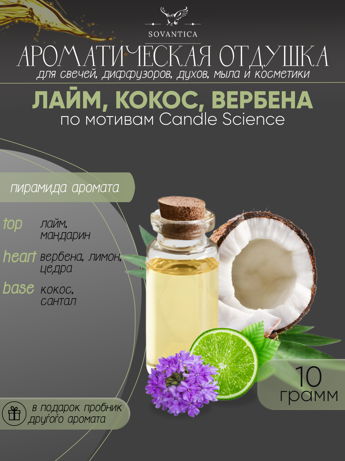 Ароматическая отдушка Лайм кокос вербена 10гр Sovantica Кема Клаб