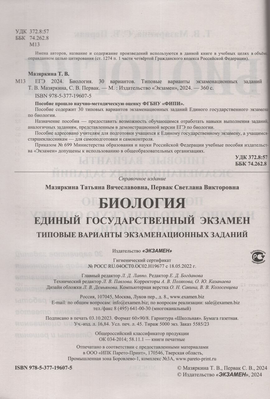 ЕГЭ-2024. Биология. Типовые варианты экзаменационных заданий. 30 вариантов заданий - фото №2