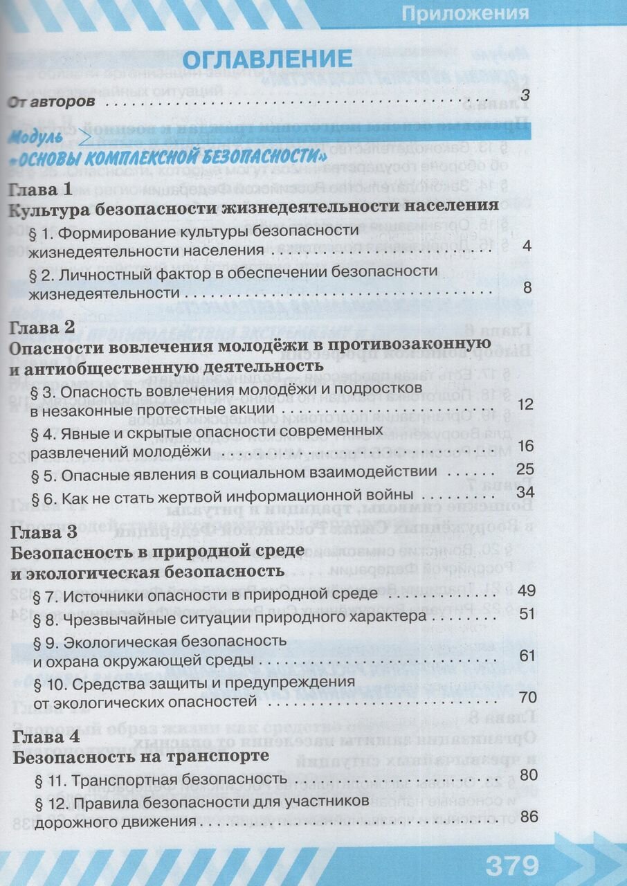 Основы безопасности жизнедеятельности. 10 класс. Учебник - фото №13