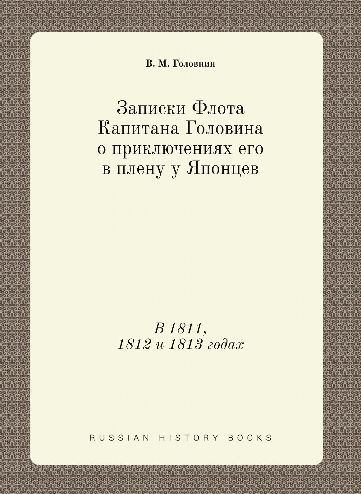 Книга Записки Флота капитана головина о приключениях Его В плену У Японцев, В 1811, 181... - фото №1