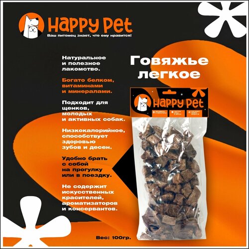 Лакомство HAPPY PET Говяжье легкое S 100гр