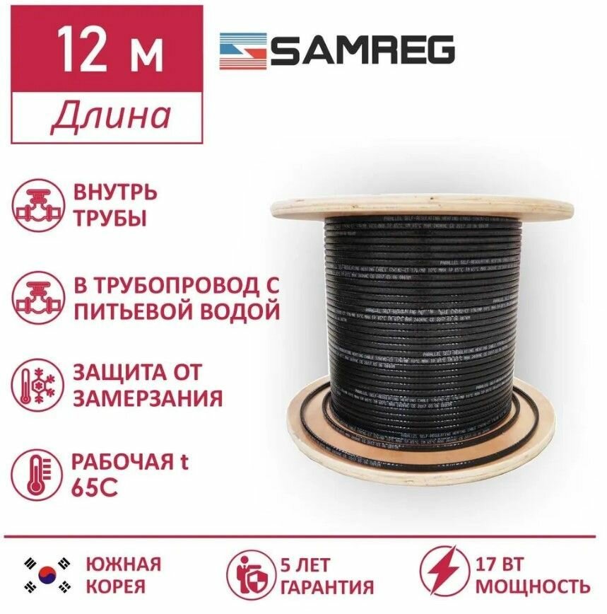 Саморегулирующийся пищевой греющий кабель Samreg 17HTM-2CT (12м)