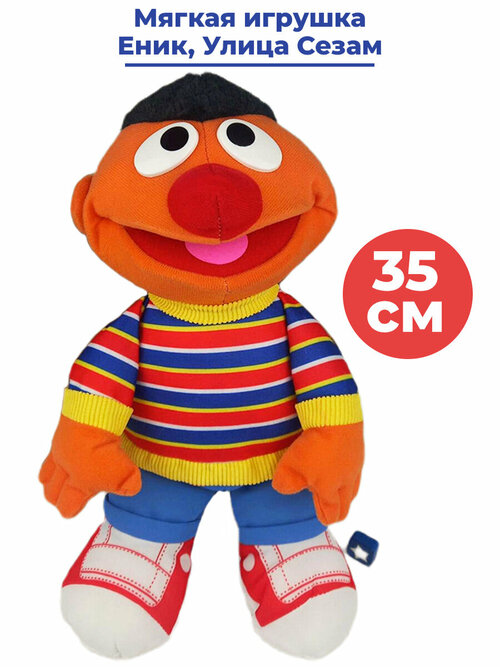 Мягкая игрушка маппет Улица Сезам Еник Sesame Street Ernie 35 см